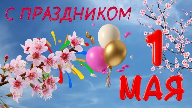 1 Мая Поздравление с 1 Мая Праздник Весны и Труда День труда С 1 мая 1мая