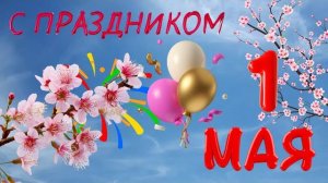 1 Мая Поздравление с 1 Мая Праздник Весны и Труда День труда С 1 мая 1мая
