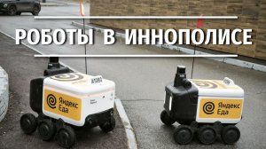 Иннополис — город роботов: от робо‑официанта до робо‑такси
