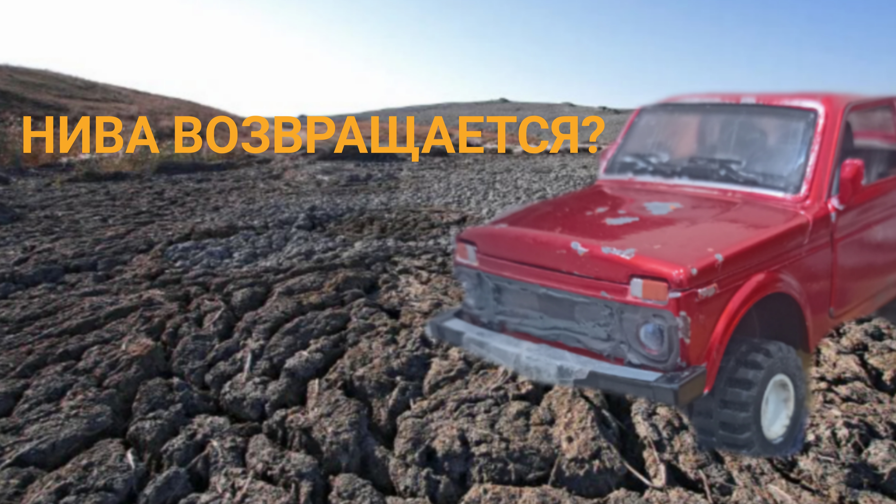 СТЕПАН97К:Моя Нива возвращается?
