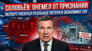 Соловьёв ОНЕМЕЛ от признания — эксперт РАСКРЫЛ реальные потери в экономике СНГ!