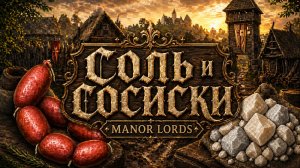 MANOR LORDS / ИГРАЕМ ЧЕРЕЗ СОЛЬ И СОСИСКИ