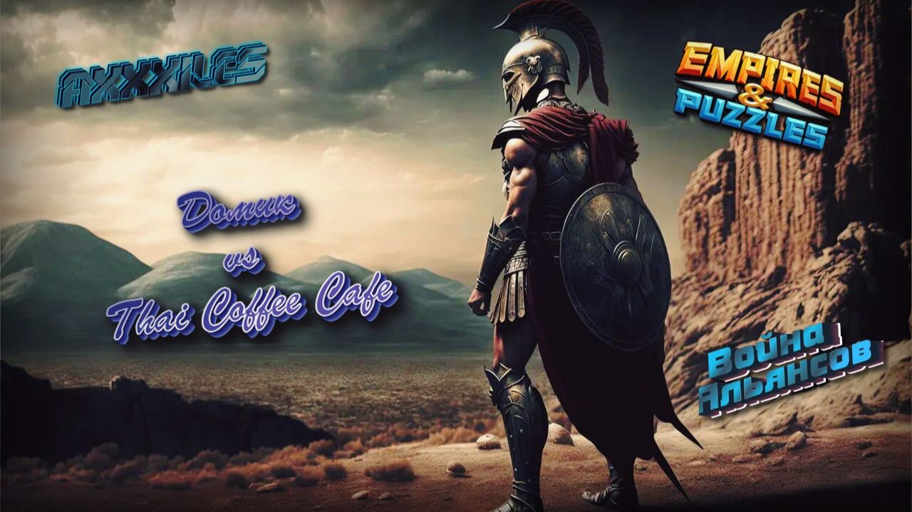 Война ➤ Древний ужас ➤ Домик vs That Coffee Cafe. #empiresandpazzles