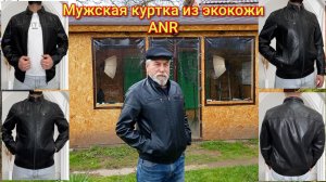 🧥Мужская куртка из экокожи ANR