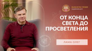От конца света до просветления: интервью с Ламой Олегом