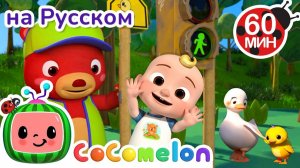 Песня о безопасности дорожного движения🎶🚦 # CoComelon на русском — Детские песенки