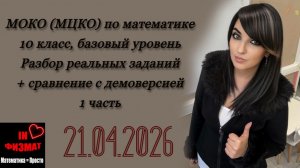 МОКО (МЦКО) по математике, 10 класс, базовый уровень. 1 часть. Разбор реальных заданий от 21.04.2026