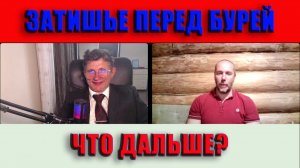 Затишье перед бурей Что будет дальше