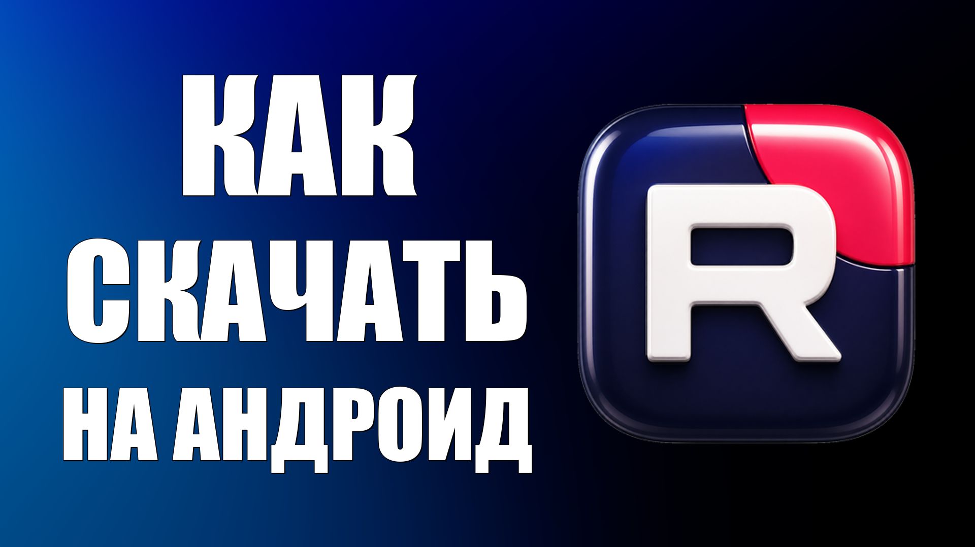 Как скачать рутуб на андроид - 2026