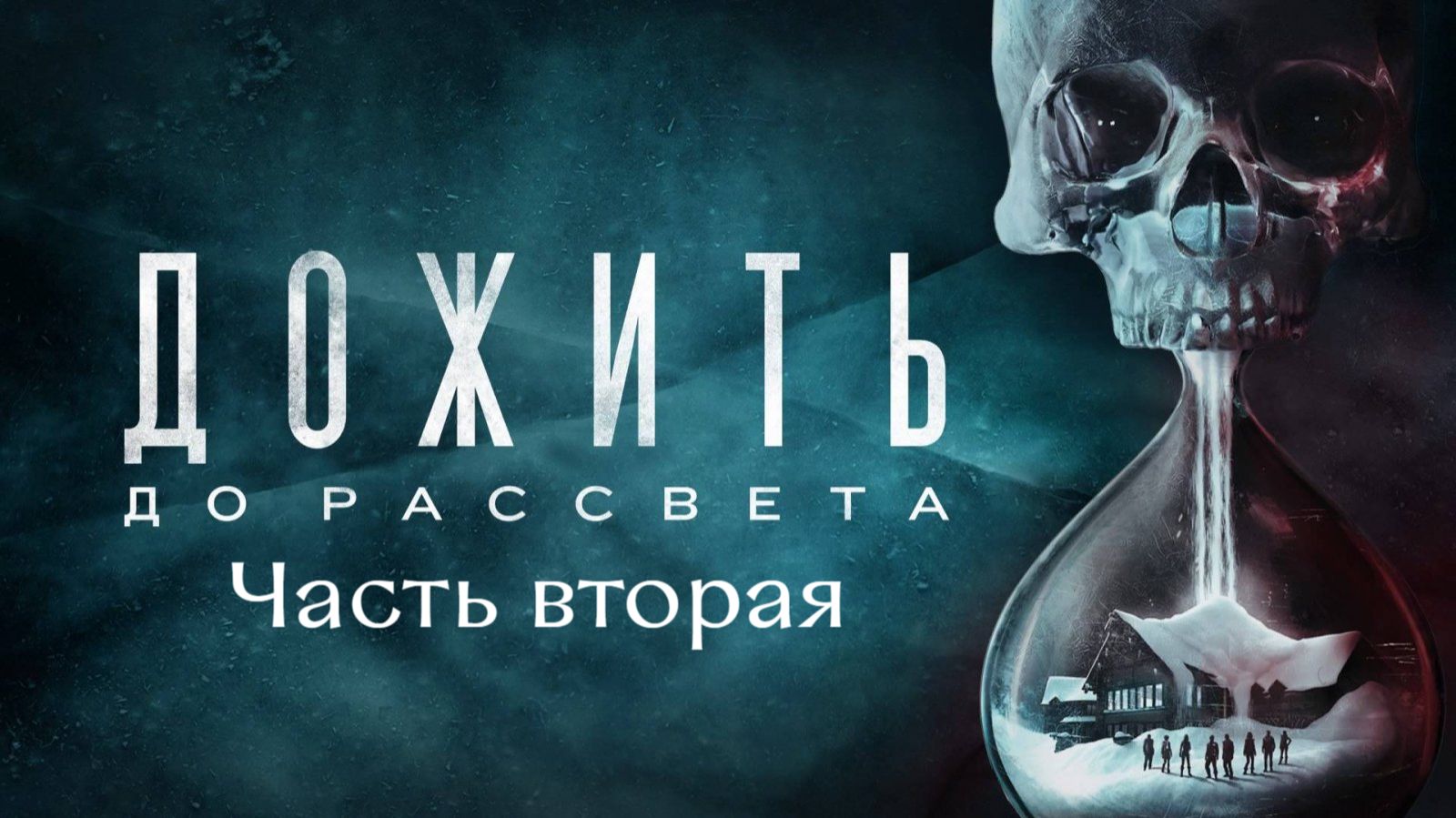 Дожить до рассвета. Спасаем всех. Часть 2.