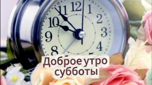 Доброе утро субботы: позитивное и хорошей субботы | Домохозяйка