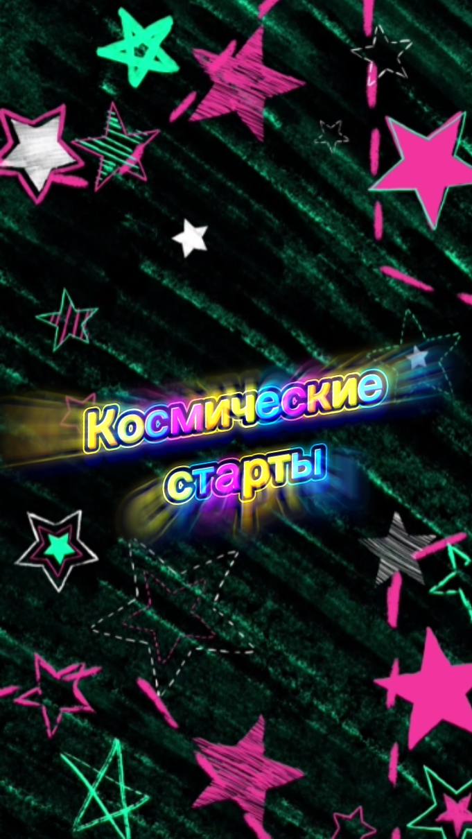 Космические старты