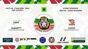 КУБОК ТАТАРИНА 1-2 мая матч 8 «Радий» г. Нижний Новгород - «Сокол-13/14» г. Новочебоксарск