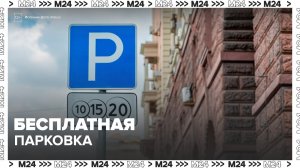 Парковки в Москве стали бесплатными на майские праздники - Москва 24