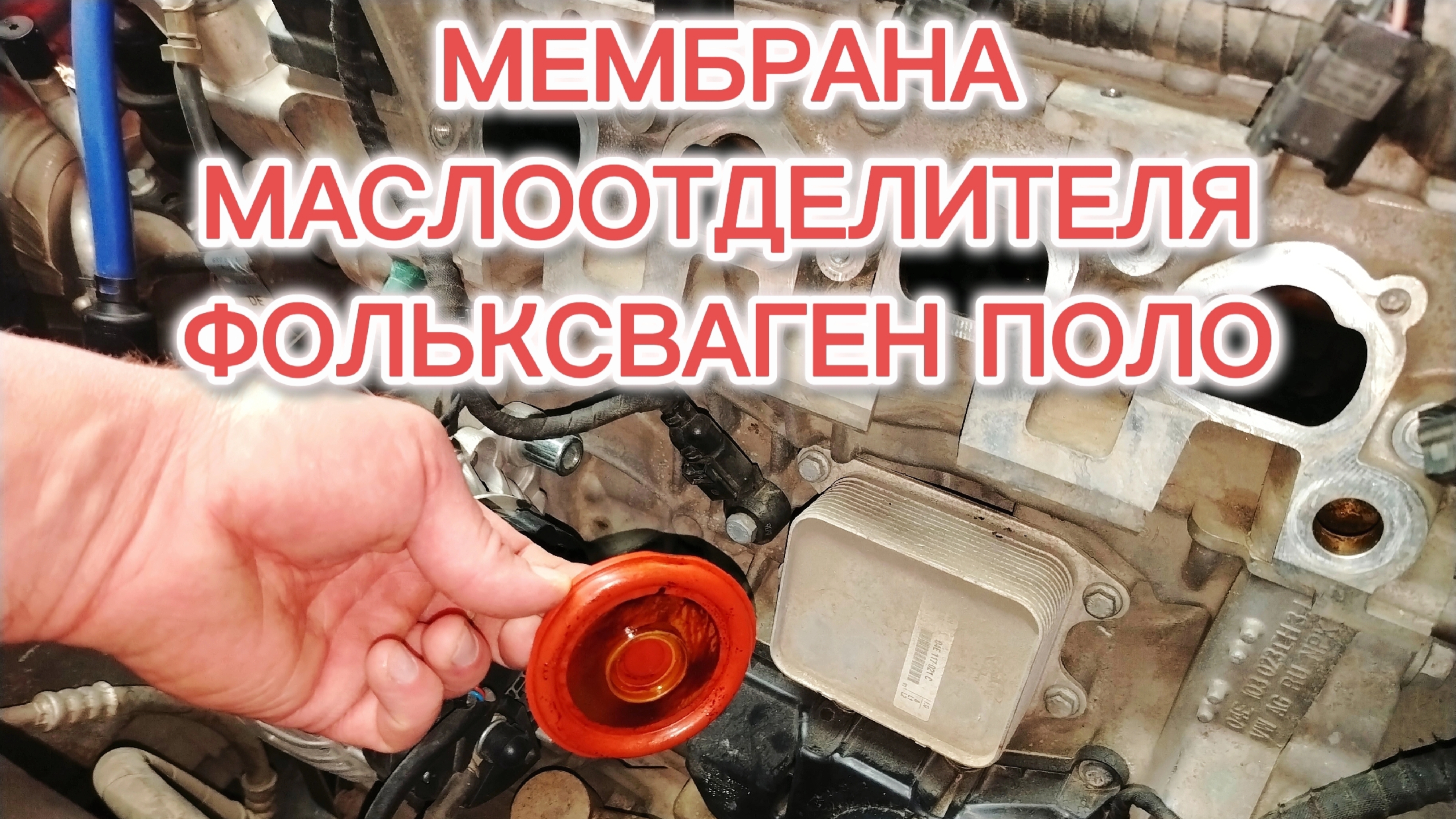 замена мембраны маслоотделителя фольксваген поло седан Cwva 1.6