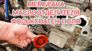 замена мембраны маслоотделителя фольксваген поло седан cwva 1.6
