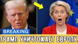 Телефонный звонок Трампа оставил 500 миллионов европейцев без защиты