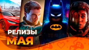 Игровые релизы МАЯ 2026!