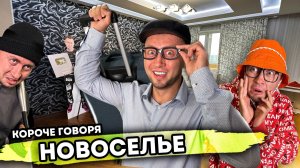 От первого лица: НОВОСЕЛЬЕ - Моя новая квартира