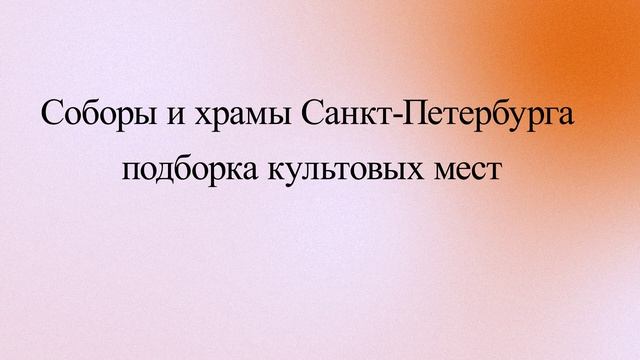 Соборы и храмы Санкт-Петербурга: подборка культовых мест