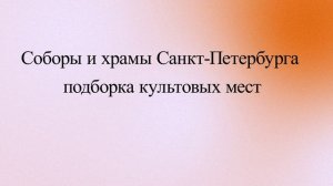 Соборы и храмы Санкт-Петербурга: подборка культовых мест