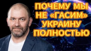 186. ПОЧЕМУ МЫ НЕ «ГАСИМ» УКРАИНУ ПОЛНОСТЬЮ Александр Казаков
