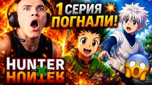 🔥 DERZKO69 СМОТРИТ Hunter x Hunter — 1 СЕРИЯ | ПЕРВАЯ РЕАКЦИЯ 💥