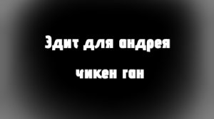 Эдит для андрея чикен ган