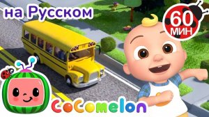 Весёлые Колёса Автобуса! 🎶# CoComelon на русском — Детские песенки