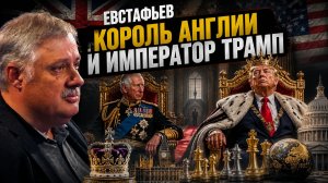 ЕВСТАФЬЕВ - Король Англии и император ТРАМП