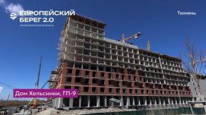 Ход строительства ЖК «Европейский берег 2.0» в Тюмени 1.05.2026