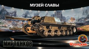 #МирТанков / МУЗЕЙ СЛАВЫ / уже в игре не пропусти. Музейные Экспонаты с 1941-1945г.