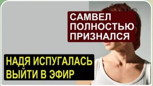 САМВЕЛ АДАМЯН, ОБЗОР ОТ СК, САМВЕЛ ОКОНЧАТЕЛЬНО ПРИЗНАЛСЯ ПРО ГРАНДЕНИКО, НАДЯ БОИТСЯ КРИТИКИ СЕВКИ