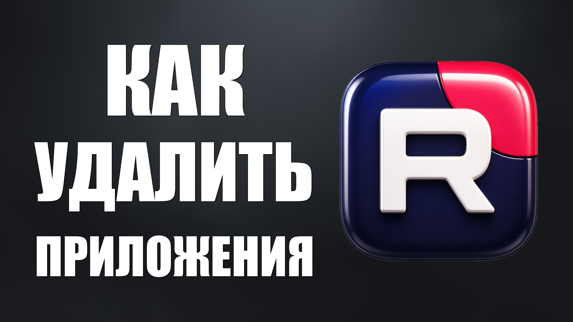 Как удалить приложения рутуб рутубе - 2026