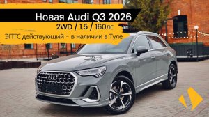 Новая Audi Q3 2026г / 1.5 / 160лс - отчет по авто
