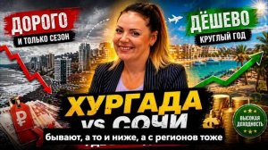 Хургада ДЕШЕВЛЕ Сочи? Почему инвесторы уходят в Египет #недвижимость #инвестиции
