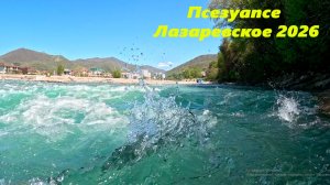 Река Псезуапсе!!!! Бирюзовая красота! Лазаревское 2026.