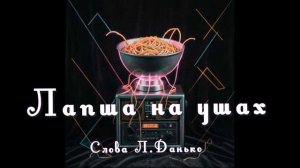 Лапша на ушах