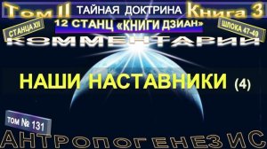 (131) НАШИ НАСТАВНИКИ - 46-47 шлоки (4 уч) - ТАЙНАЯ ДОКТРИНА