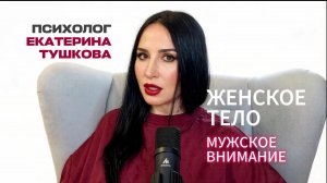 Как женское тело реагирует на внимание разных мужчин