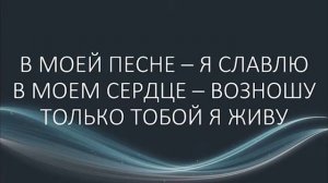 Свои руки к небу ( караоке)