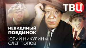 Невидимый поединок. Юрий Никулин и Олег Попов. Документальный фильм ТВЦ