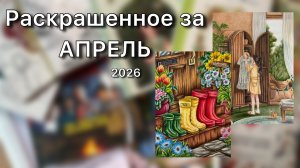 Раскрашенное за АПРЕЛЬ 2026/ Очень странные дела, Гарри Поттер, Лесная девочка