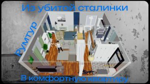 Румтур. Из убитой сталинки в комфортную квартиру