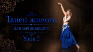 Танец живота для начинающих. Урок 3