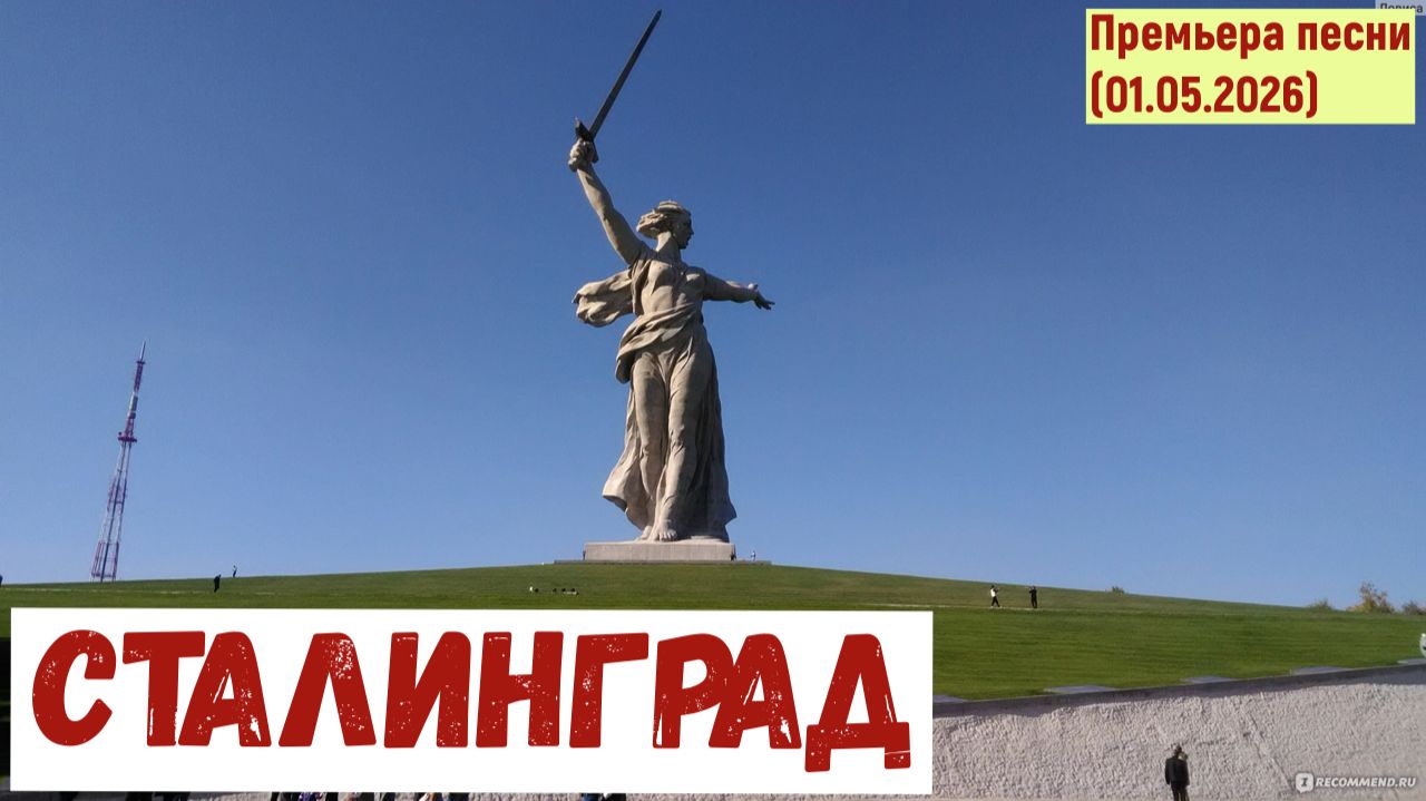 Мировая премьера песни. СТАЛИНГРАД (01.05.2026)