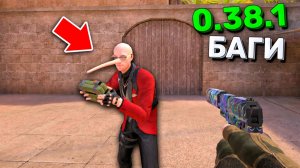 😂 САМЫЙ УГАРНЫЙ БАГ в ОБНОВЕ 0.38.1  STANDOF 2!