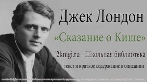 Джек Лондон «Сказание о Кише» - аудиокнига