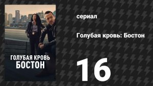 Голубая кровь: Бостон 16 серия «Анатомия бомбы» (сериал, 2025)