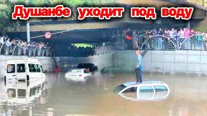 Душанбе уходит под воду❗ Мощный ливень  с градом обрушился на столицу Таджикистана❗ Сегодня ЧП❗